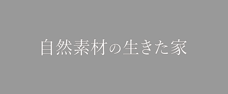 自然素材の生きた家