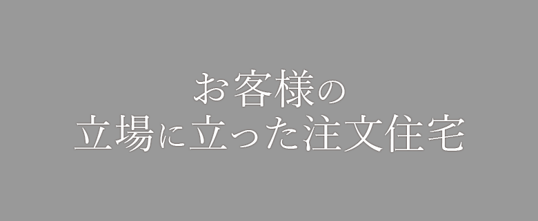 お客様の立場に立った注文住宅