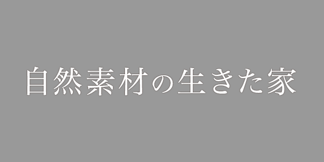 自然素材の生きた家