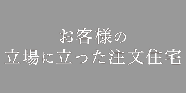 お客様の立場に立った注文住宅